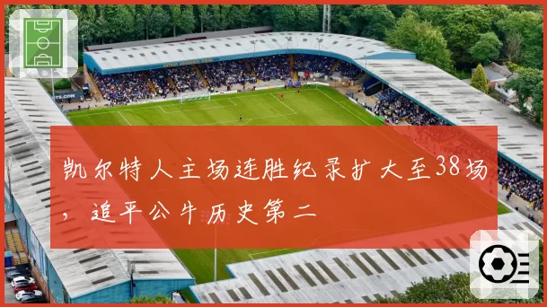 凯尔特人主场连胜纪录扩大至38场，追平公牛历史第二
