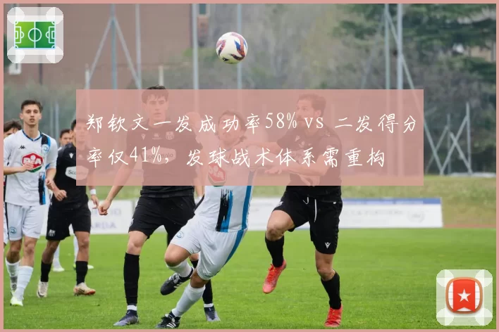 郑钦文一发成功率58% vs 二发得分率仅41%，发球战术体系需重构