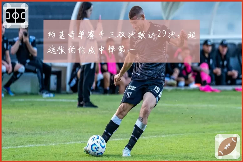 约基奇单赛季三双次数达29次,超越张伯伦成中锋第一