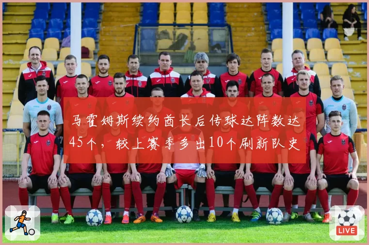 马霍姆斯续约酋长后传球达阵数达45个，较上赛季多出10个刷新队史纪录