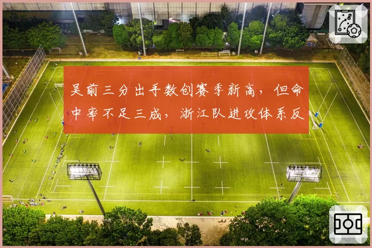 吴前三分出手数创赛季新高，但命中率不足三成，浙江队进攻体系反噬核心？