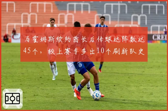 马霍姆斯续约酋长后传球达阵数达45个,较上赛季多出10个刷新队史纪录