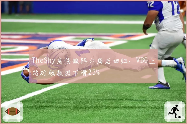 TheShy肩伤缺阵六周后回归，WBG上路对线数据下滑23%
